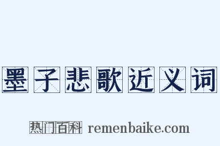墨子悲歌近义词是什么意思的图片